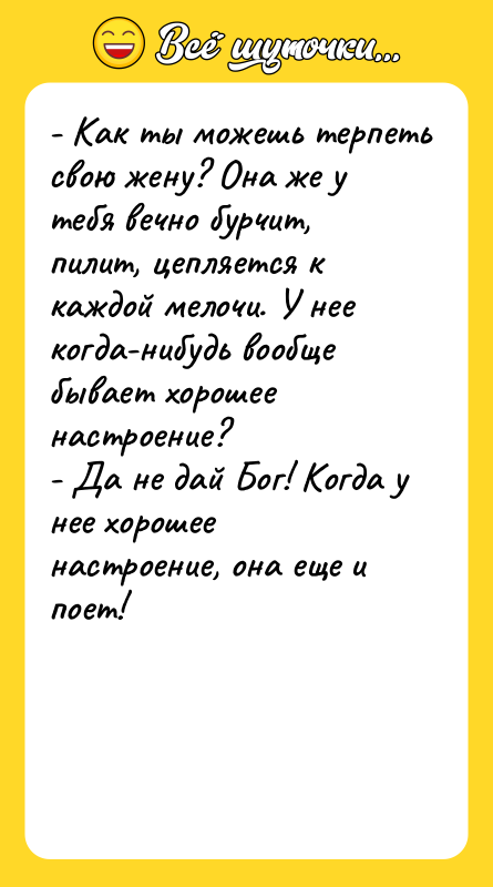 - Как ты можешь терпеть свою жену? Она же у