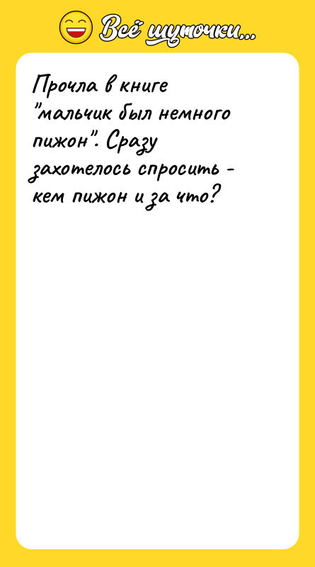 Прочла в книге "мальчик был немного пижон". Сразу захотелось спросить