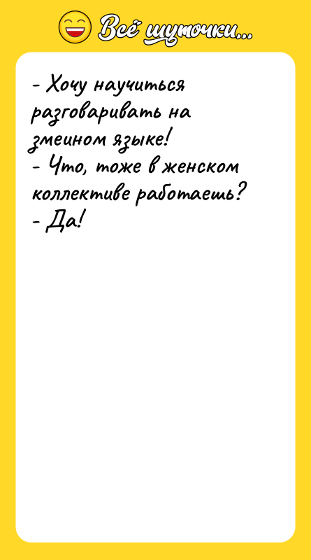 - Хочу научиться разговаривать на змеином языке! - Что, тоже