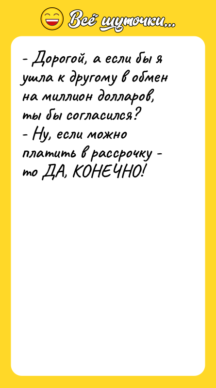 - Дорогой, а если бы я ушла к другому в