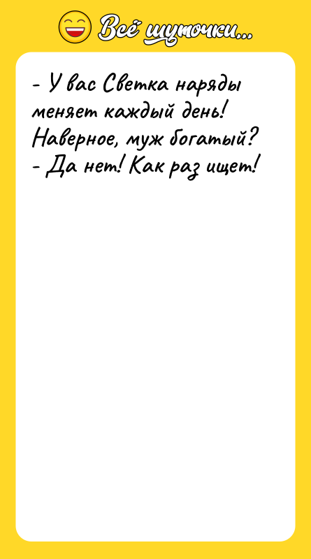 - У вас Светка наряды меняет каждый день! Наверное, муж