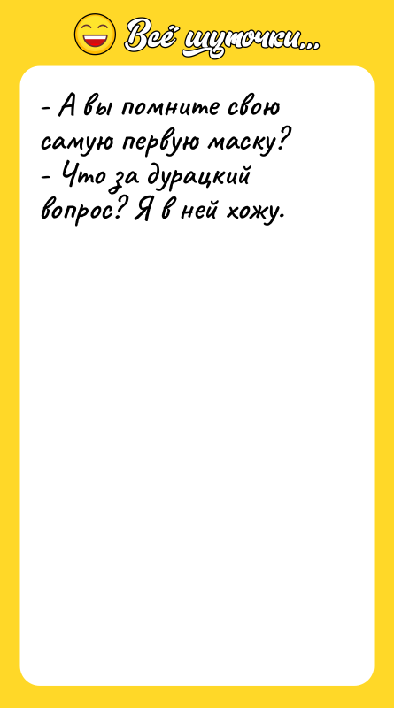 - А вы помните свою самую первую маску?  