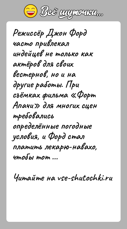 История: Режиссёр Джон Форд часто привлекал индейцев не только как актёров для своих вестернов, но и на другие работы. При съёмках