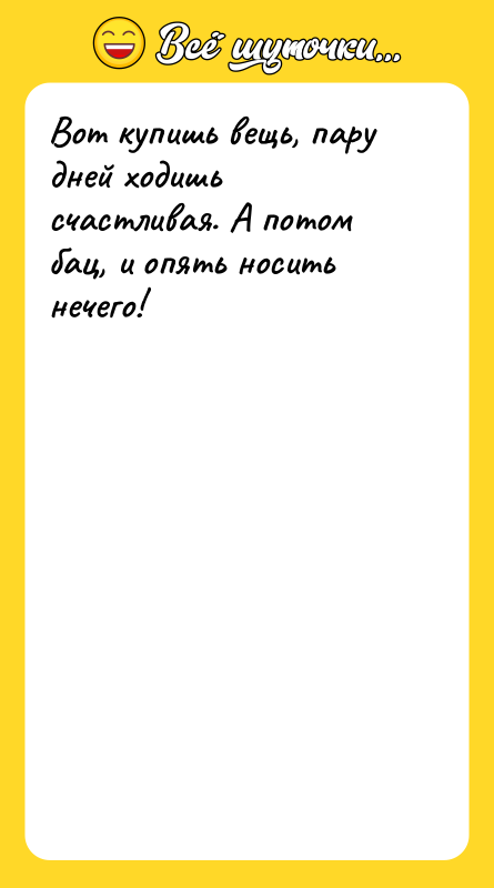 Вот купишь вещь, пару дней ходишь счастливая. А потом бац,