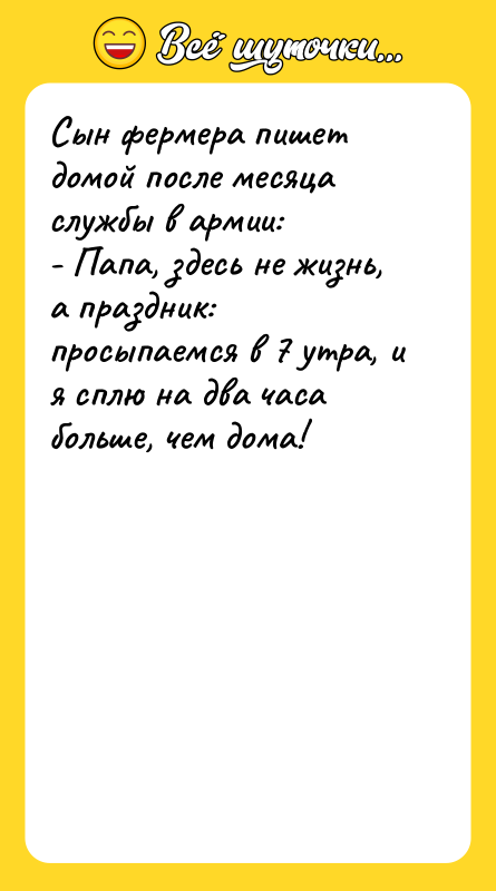 Сын фермера пишет домой после месяца службы в армии: -