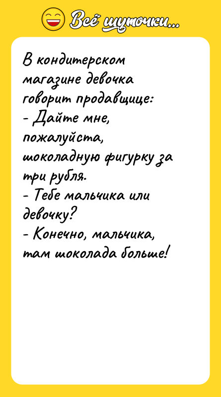 В кондитерском магазине девочка говорит продавщице: - Дайте мне, пожалуйста,