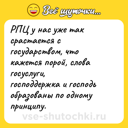 Шутка: РПЦ у нас уже так срастается с государством, что кажется порой, слова госуслуги, господдержка и господь образованы по одному принципу.