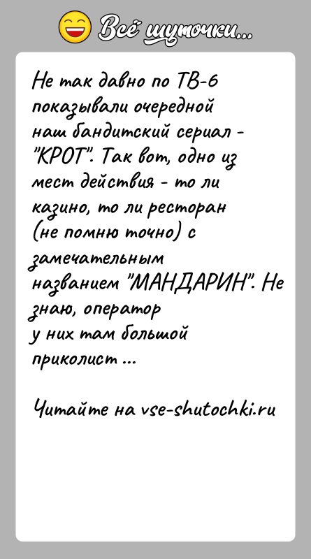 История: Не так давно по ТВ-6 показывали очередной наш бандитский сериал - КРОТ . Так вот, одно из мест действия - то ли