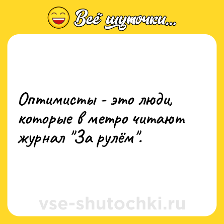 Шутка: Оптимисты - это люди, которые в метро читают журнал 