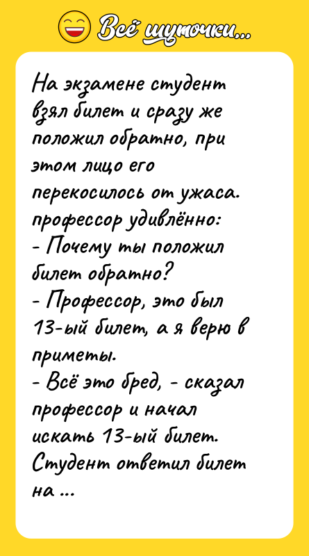 На экзамене студент взял билет и сразу же положил обратно,