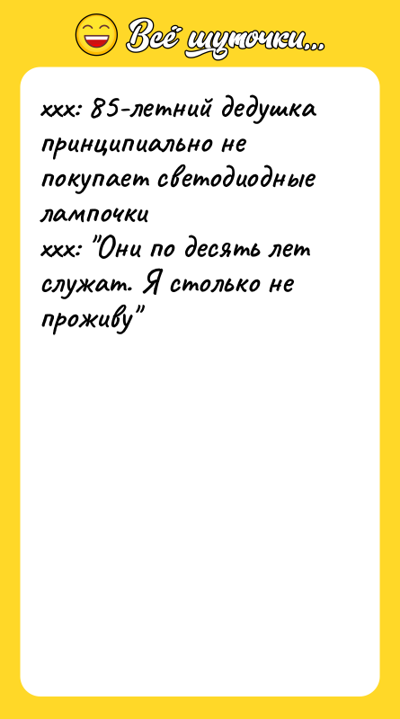 xxx: 85-летний дедушка принципиально не покупает светодиодные лампочки  