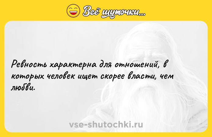 Цитата: Ревность характерна для отношений, в которых человек ищет скорее власти, чем любви.