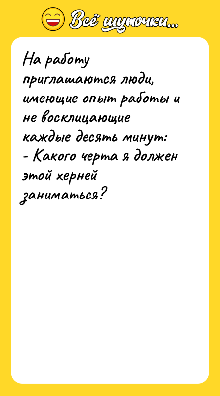На работу приглашаются люди, имеющие опыт работы и не восклицающие
