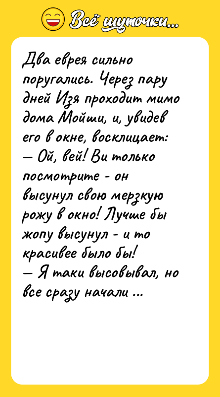 Два еврея сильно поругались. Через пару дней Изя проходит мимо