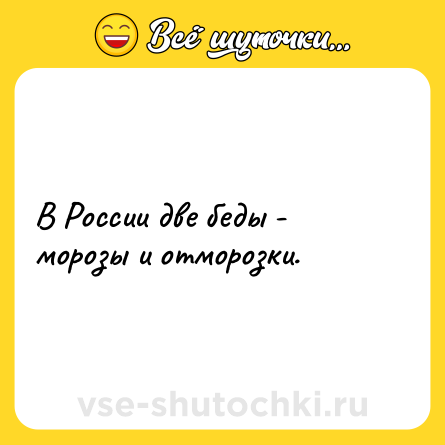 Шутка: В России две беды - морозы и отморозки.