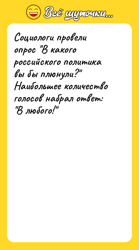 Шутка: Социологи провели опрос "В какого российского политика вы бы плюнули?"<br>Наибольшее количество голосов набрал ответ: "В любого!"