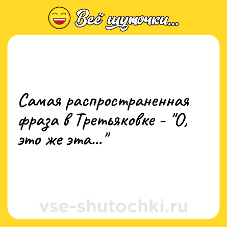 Шутка: Самая распространенная фраза в Третьяковке - 