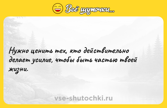Цитата: Нужно ценить тех, кто действительно делает усилие, чтобы быть частью твоей жизни.