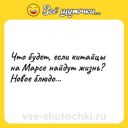 Шутка: Что будет, если китайцы на Марсе найдут жизнь?<br>Новое блюдо...