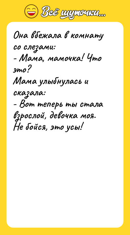 Она вбежала в комнату со слезами: - Мама, мамочка! Что