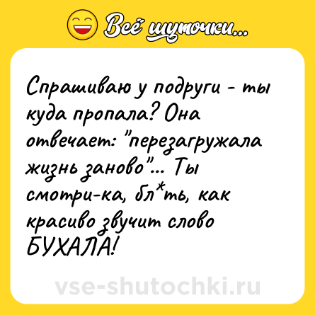 Шутка: Спрашиваю у подруги - ты куда пропала? Она отвечает: 
