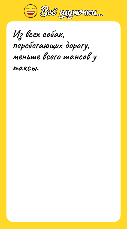 Из всех собак, перебегающих дорогу, меньше всего шансов у таксы.