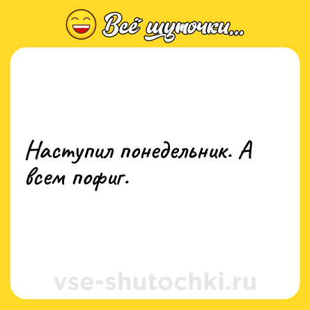 Шутка: Наступил понедельник. А всем пофиг.
