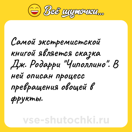 Шутка: Самой экстремистской книгой является сказка Дж. Родарри 