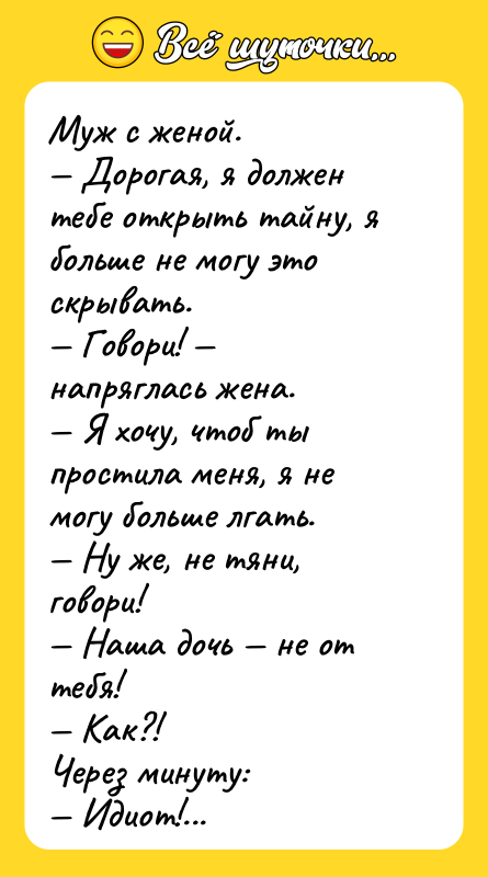 Муж с женой. — Дорогая, я должен тебе открыть тайну,