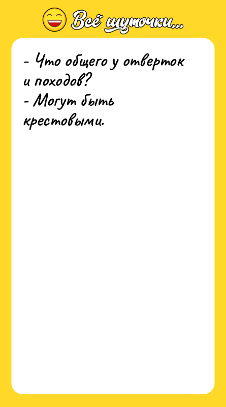 - Что общего у отверток и походов? - Могут быть