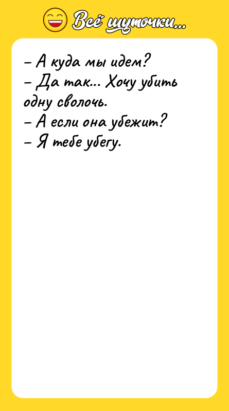 А куда мы идем? Да так... Хочу