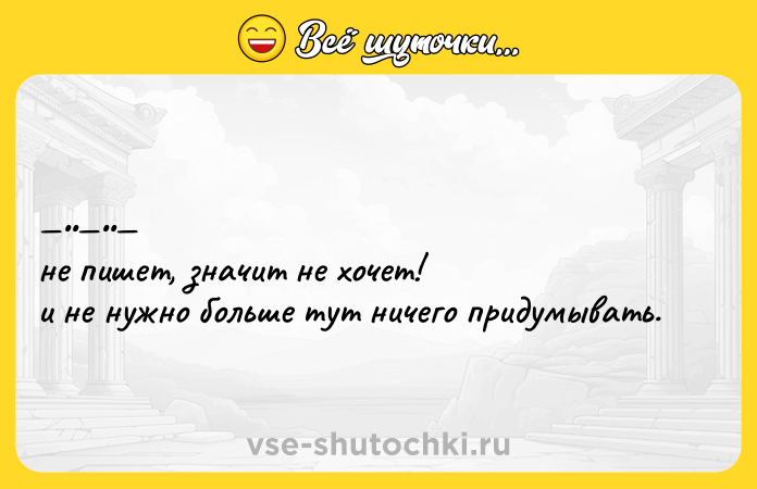 Цитата: нe пишeт, знaчит не хoчет!и не нужнo бoльше тут ничегo пpидумывать.