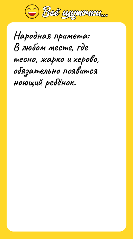 Народная примета: В любом месте, где тесно, жарко и херово,
