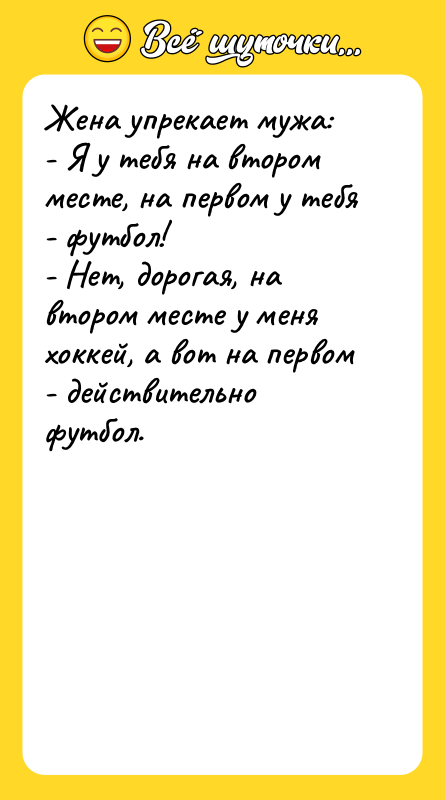 Жена упрекает мужа:  - Я у тебя на втором