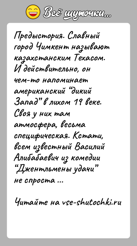 История: Предыстория. Славный город Чимкент называют казахстанским Техасом. И действительно, он чем-то напоминает американский дикий Запад в лихом 19 веке. Своя
