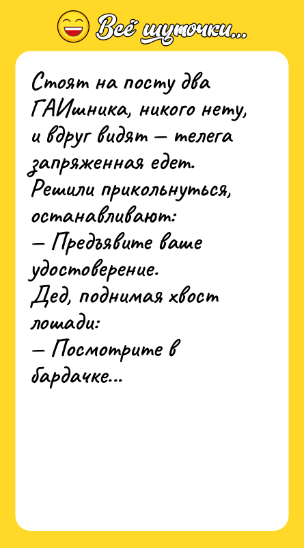 Стоят на посту два ГАИшника, никого нету, и вдруг видят