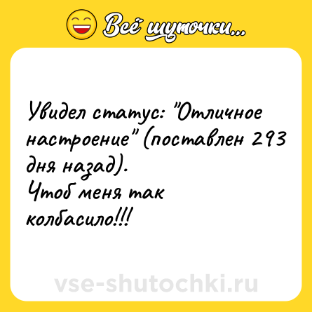 Шутка: Увидел статус: 