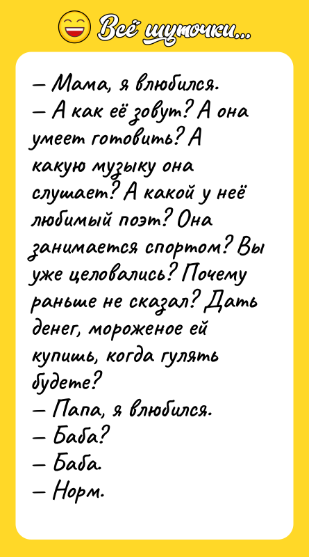 Мама, я влюбился. А как её зовут? А