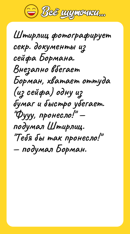 Штиpлиц фотогpафиpует секp. документы из сейфа Боpмана. Внезапно вбегает Боpман,