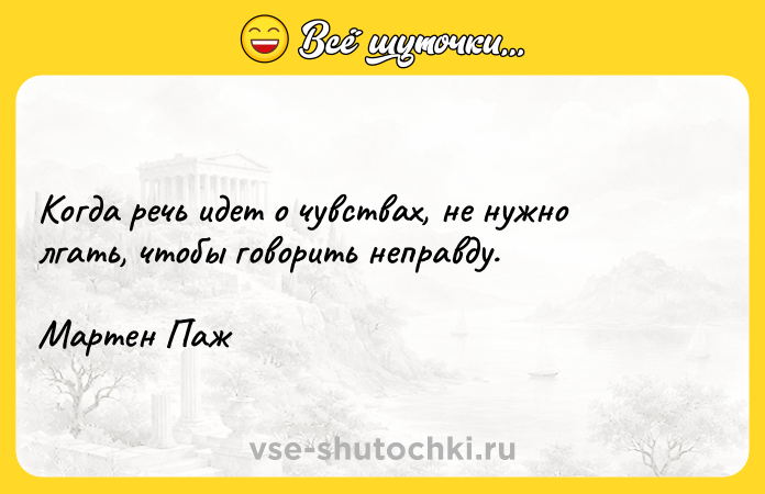 Цитата: Когда речь идет о чувствах, не нужно лгать, чтобы говорить неправду.Мартен Паж