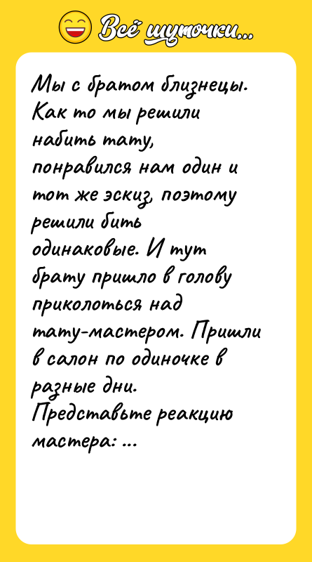 Мы с братом близнецы. Как то мы решили набить тату,