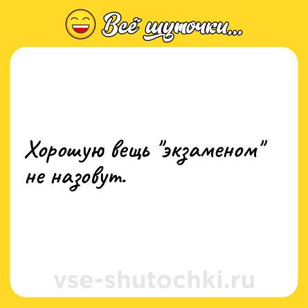 Шутка: Хорошую вещь 