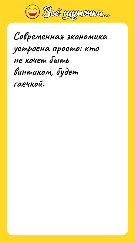 Современная экономика устроена просто: кто не хочет быть винтиком, будет