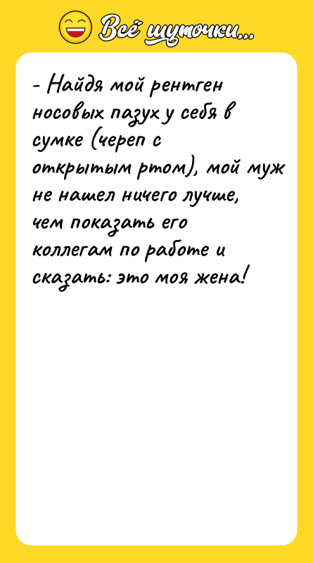 - Найдя мой рентген носовых пазух у себя в сумке