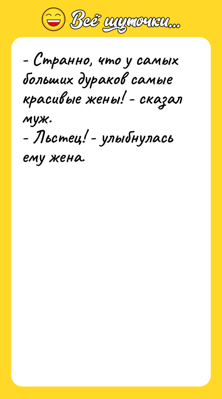 - Странно, что у самых больших дураков самые красивые жены!
