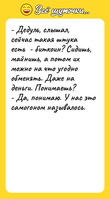 - Дедуль, слышал, сейчас такая штука есть  - биткоин?