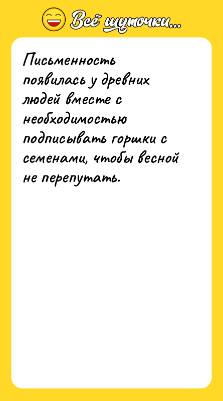 Письменность появилась у древних людей вместе с необходимостью подписывать горшки