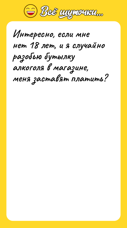 Интересно, если мне нет 18 лет, и я случайно разобью