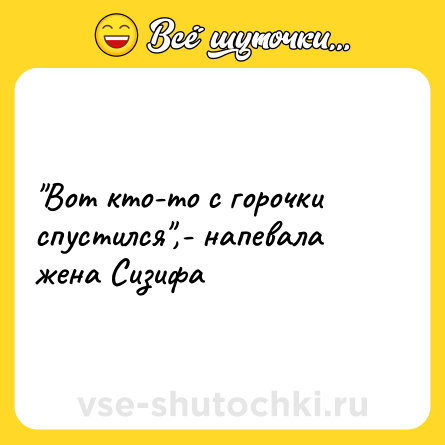 Шутка: 