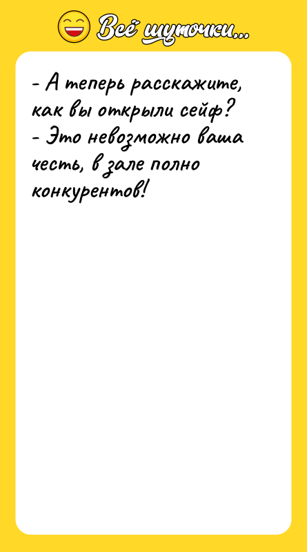 - А теперь расскажите, как вы открыли сейф? - Это